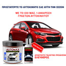 AutoMax™ | Προστατέψτε το αυτοκίνητό σας με το No.1 αφαίρεσης γρατζουνιών (1+1 ΔΩΡΕΑΝ)