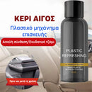 PlasticRevive™ | Αναζωογονήστε τη λάμψη και τη λάμψη του αυτοκινήτου σας