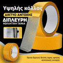 BondTape™ | Σούπερ κολλητικότητα σε κάθε ρολό (10+10 ΜΕΤΡΟ ΔΩΡΕΑΝ)
